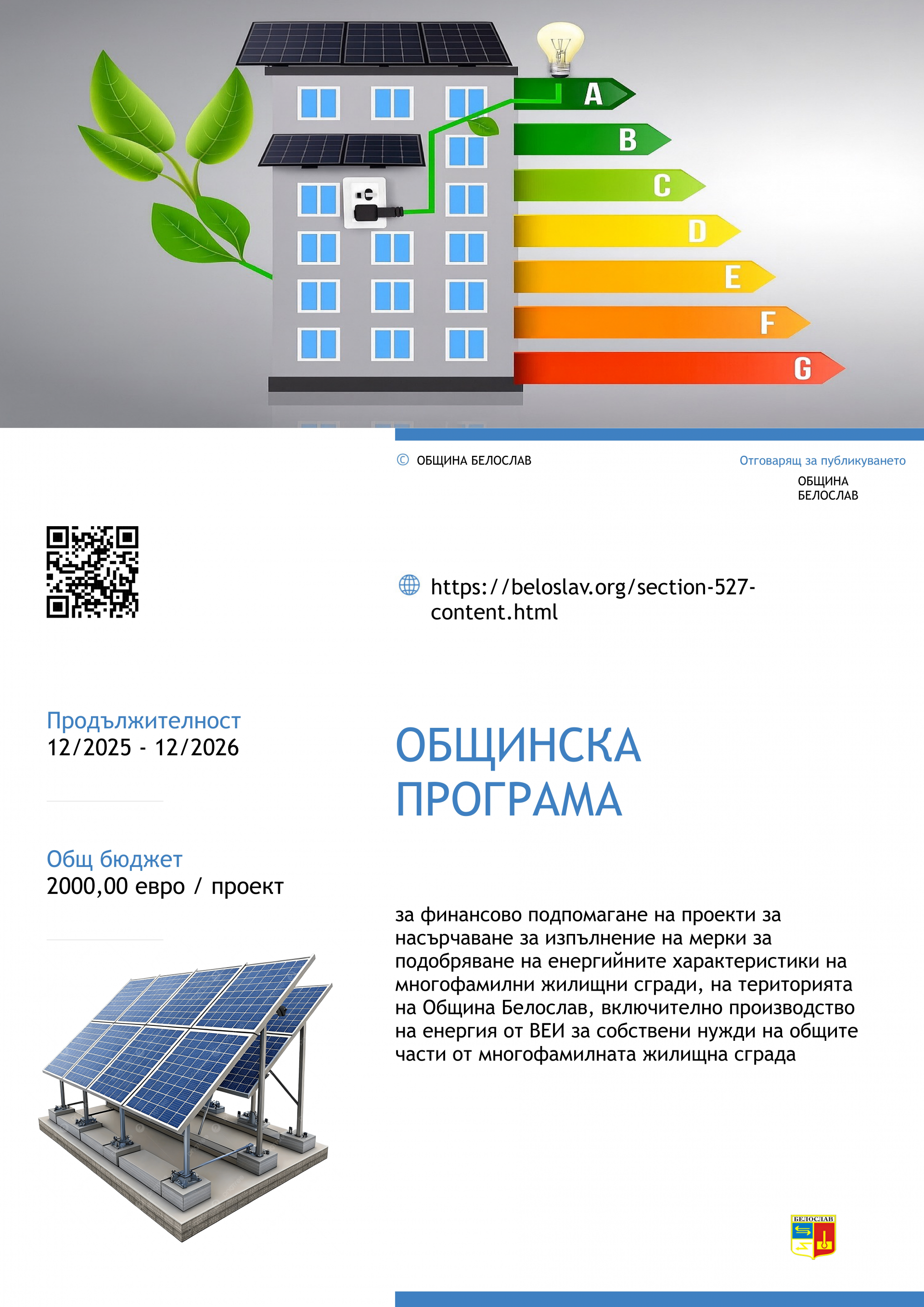 Общинска програма за финансиране на ФВЕЦ в МЖС