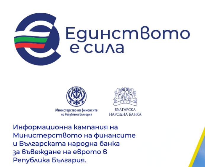 Информационна кампания за въвеждане на еврото в Република България