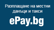 Плащане на местни данъци и такси ePay