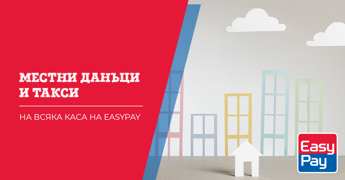 Разплащане на местни данъци и такси EasyPay