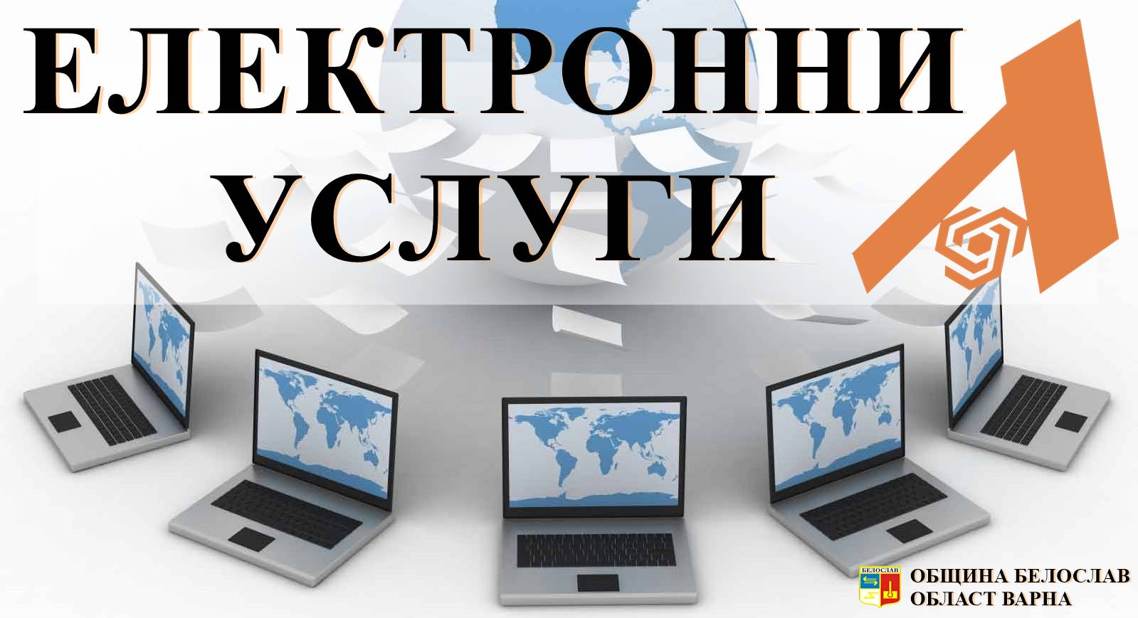 Електронни услуги