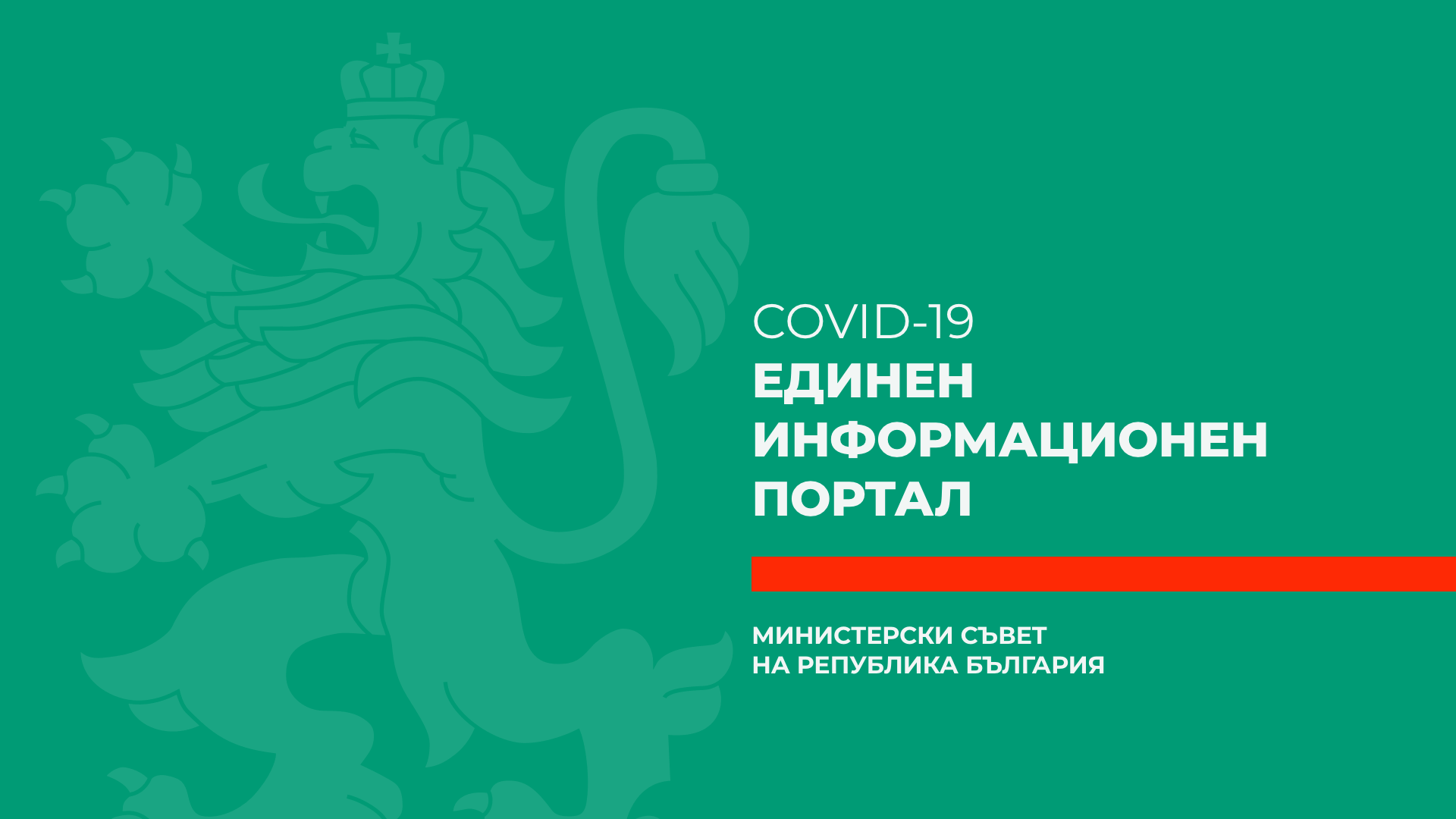 Единен информационен портал - COVID-19
