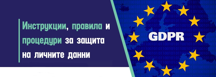 Защита на личните данни