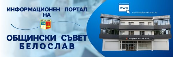 Информационен портал на ОБЩИНСКИ СЪВЕТ БЕЛОСЛАВ