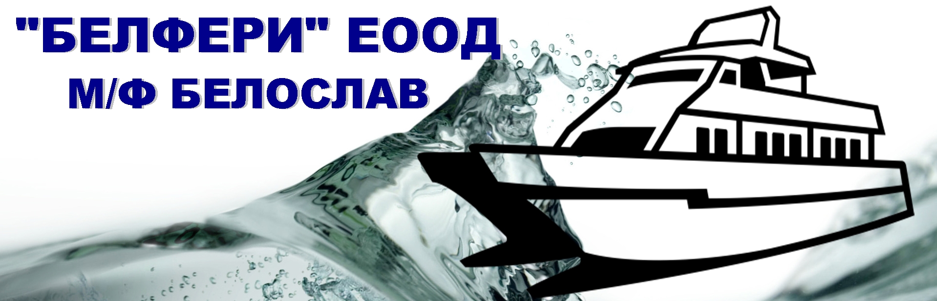 Разписание за движение на М/Ф Белослав / "БЕЛФЕРИ" ЕООД